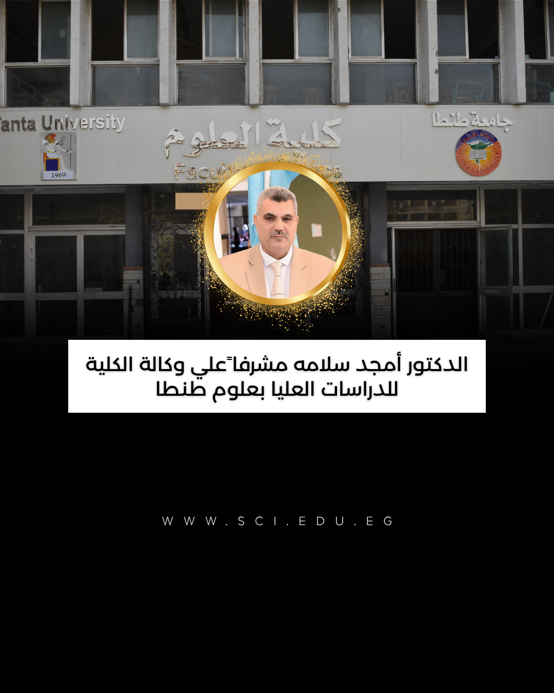 الدكتور أمجد سلامه مشرفا علي وكالة الكلية للدراسات العليا بعلوم طنطا